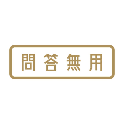 問答無用 9