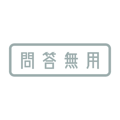 問答無用 10