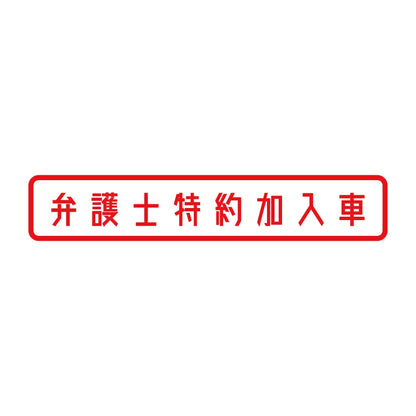 弁護士特約加入車 (A) 8