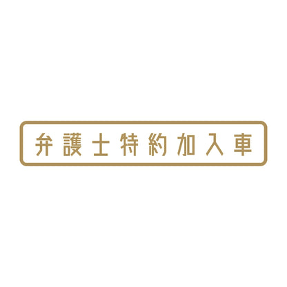 弁護士特約加入車 (A) 9