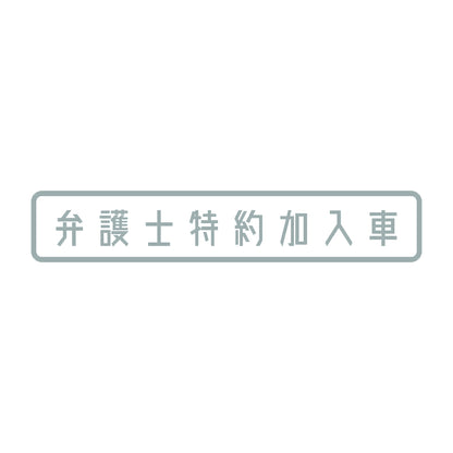 弁護士特約加入車 (A) 10