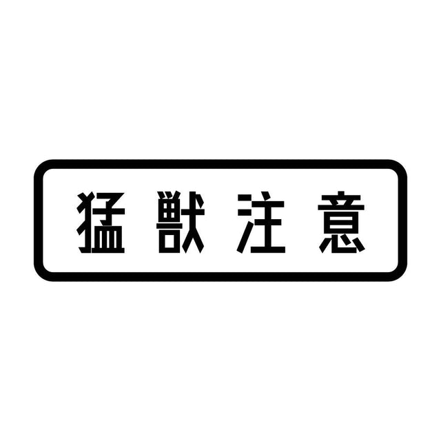 猛獣注意 (A)