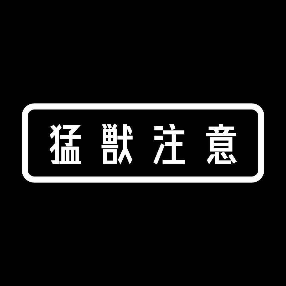 猛獣注意 (A) 7