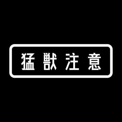 猛獣注意 (A) 7