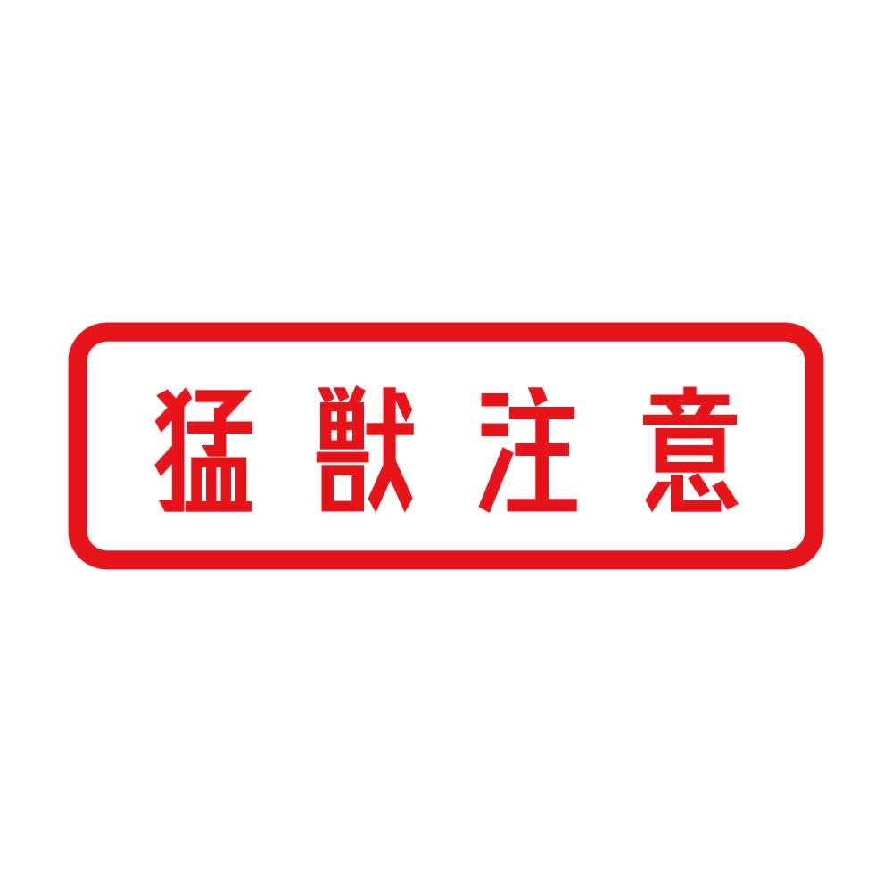 猛獣注意 (A) 8