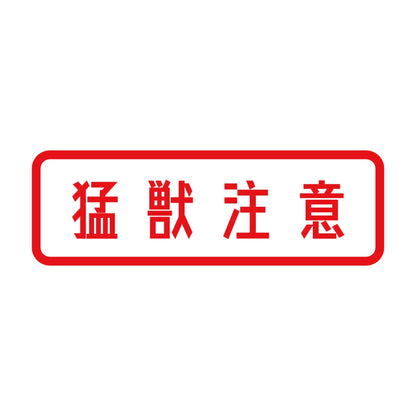 猛獣注意 (A) 8