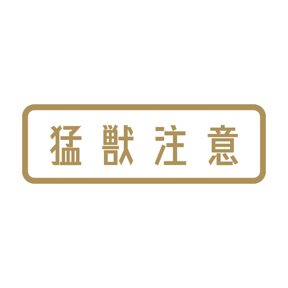 猛獣注意 (A) 9