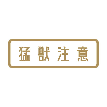 猛獣注意 (A) 9