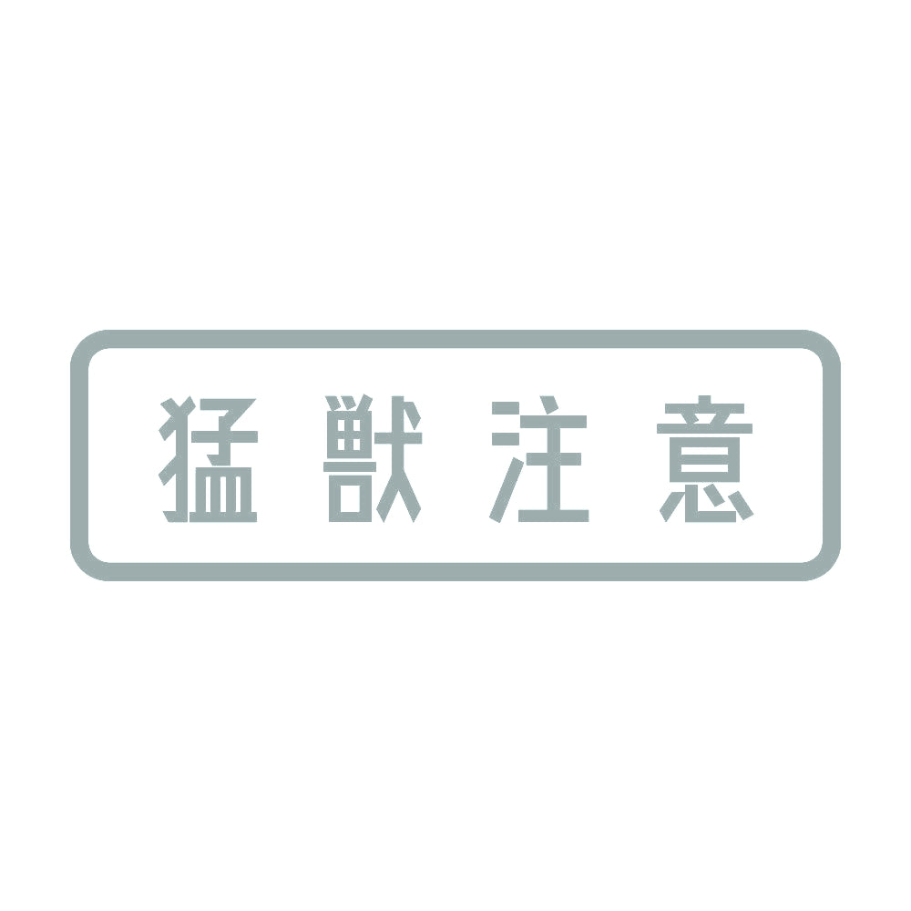 猛獣注意 (A) 10