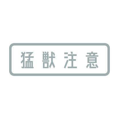 猛獣注意 (A) 10