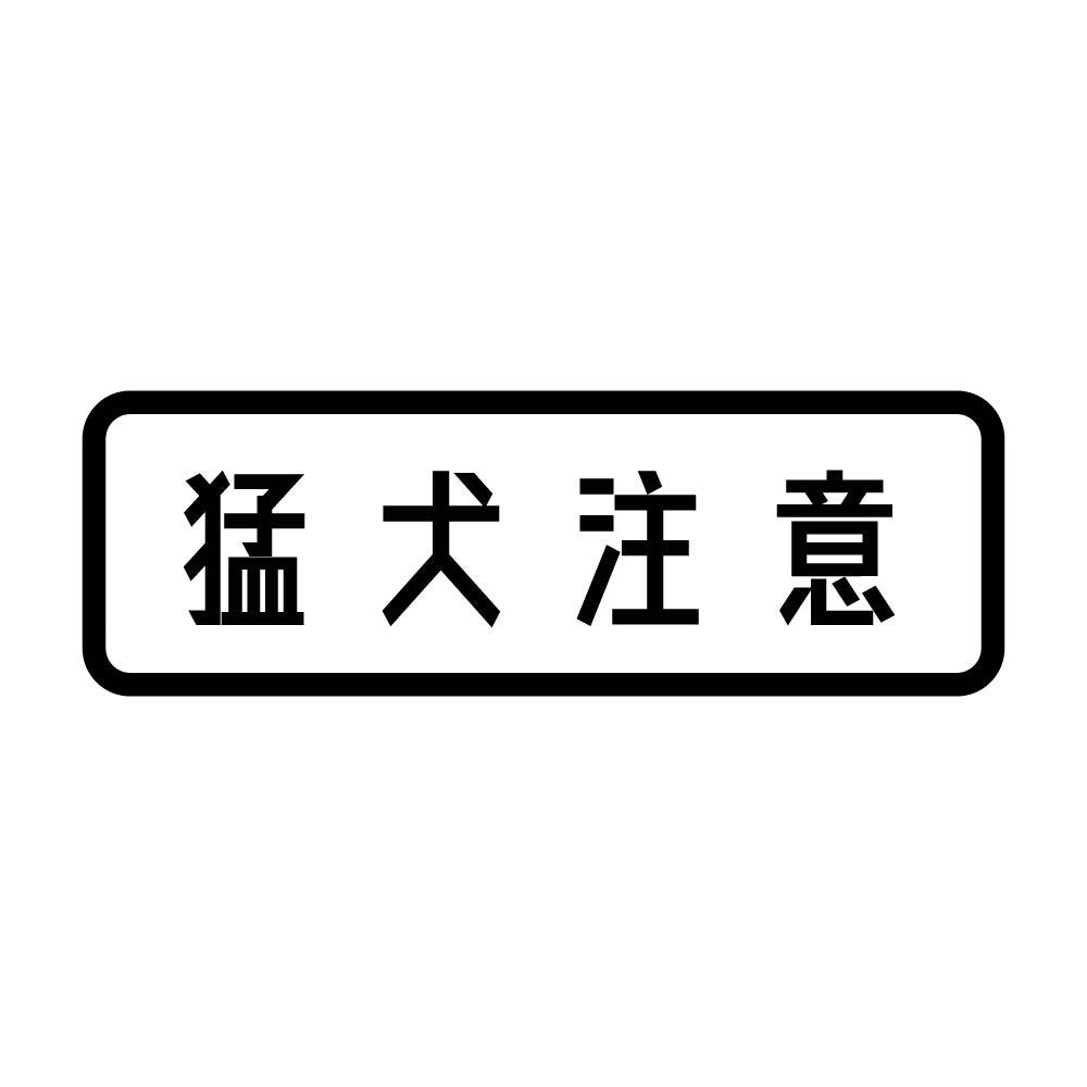 猛犬注意 (A)
