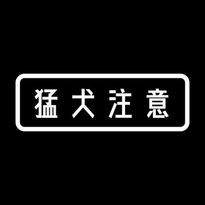 猛犬注意 (A) 7