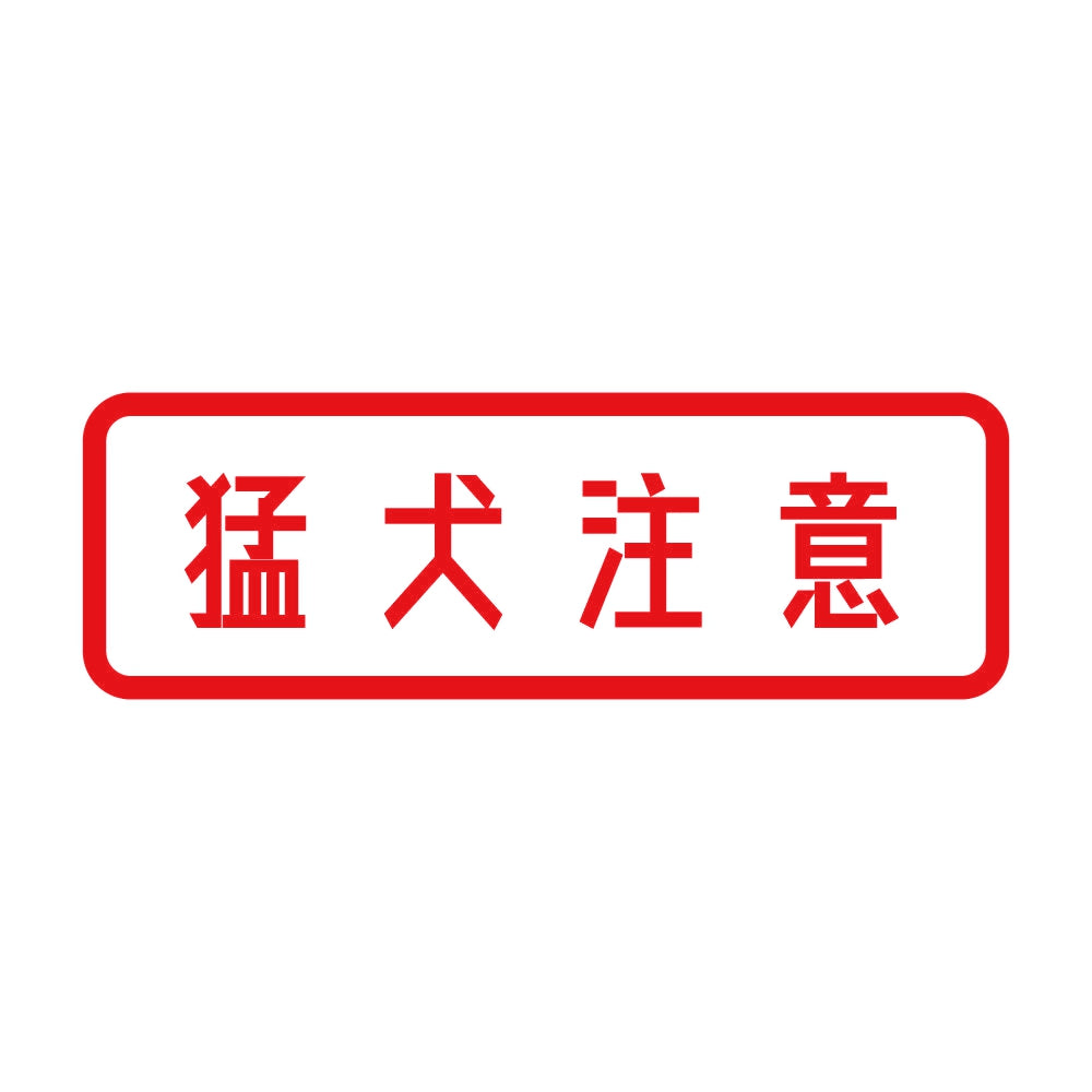 猛犬注意 (A) 8