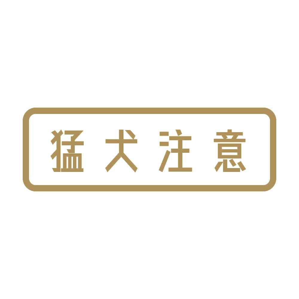 猛犬注意 (A) 9