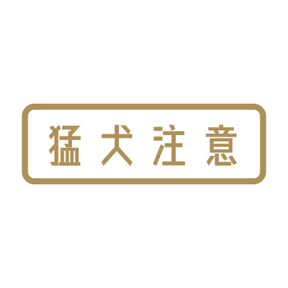 猛犬注意 (A) 9