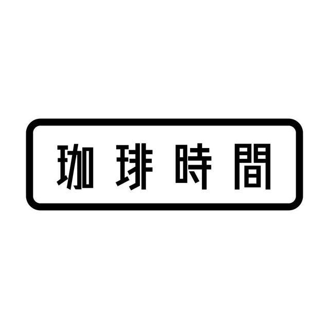 珈琲時間