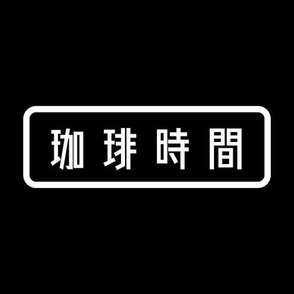 珈琲時間 7