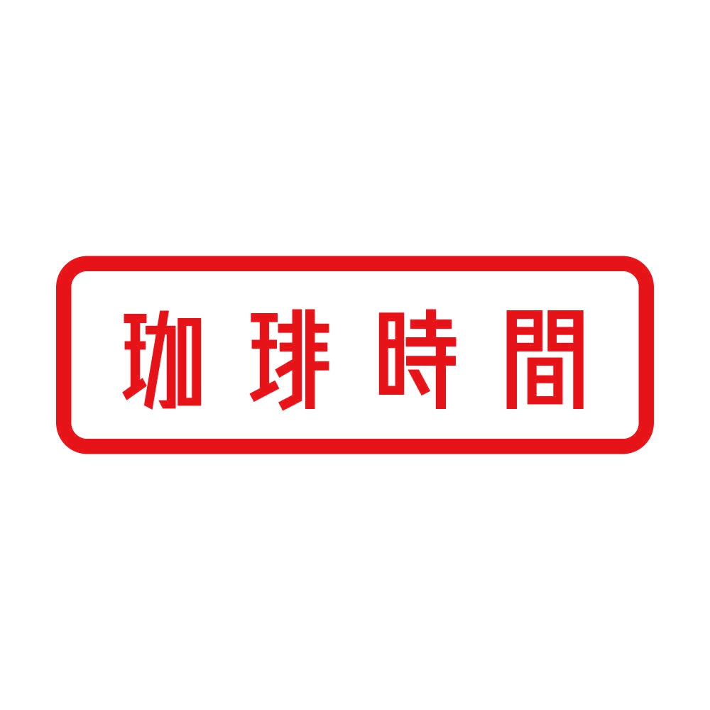 珈琲時間 8