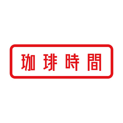 珈琲時間 8