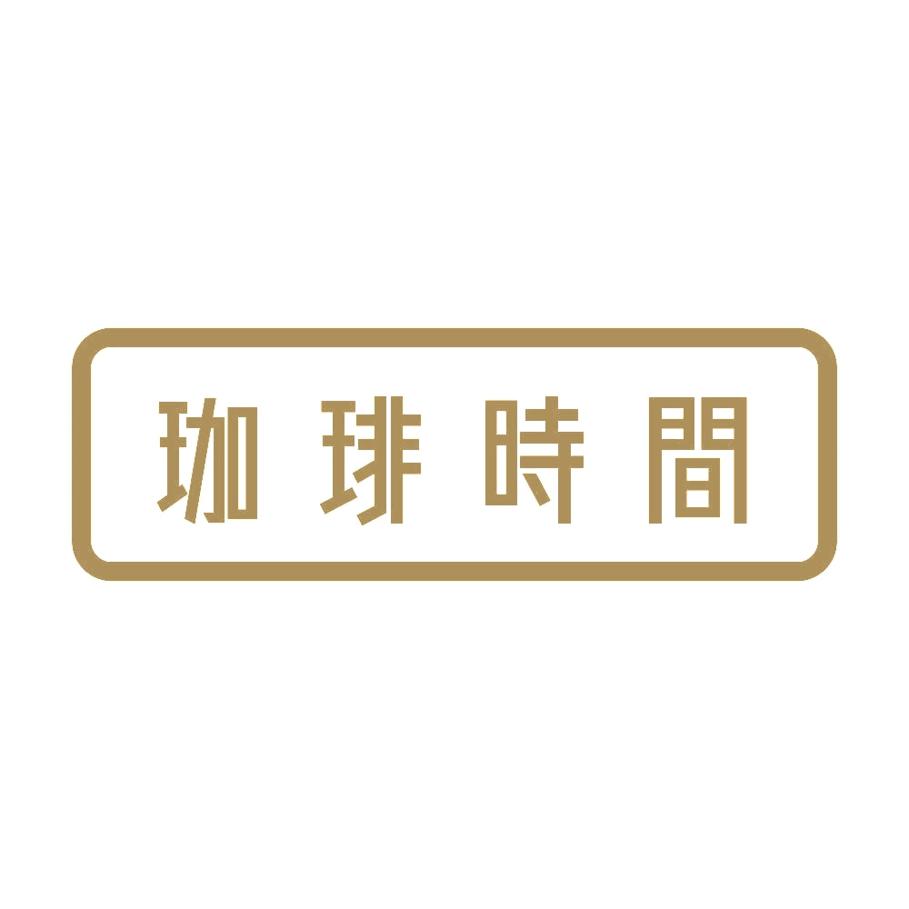 珈琲時間 9