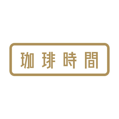 珈琲時間 9