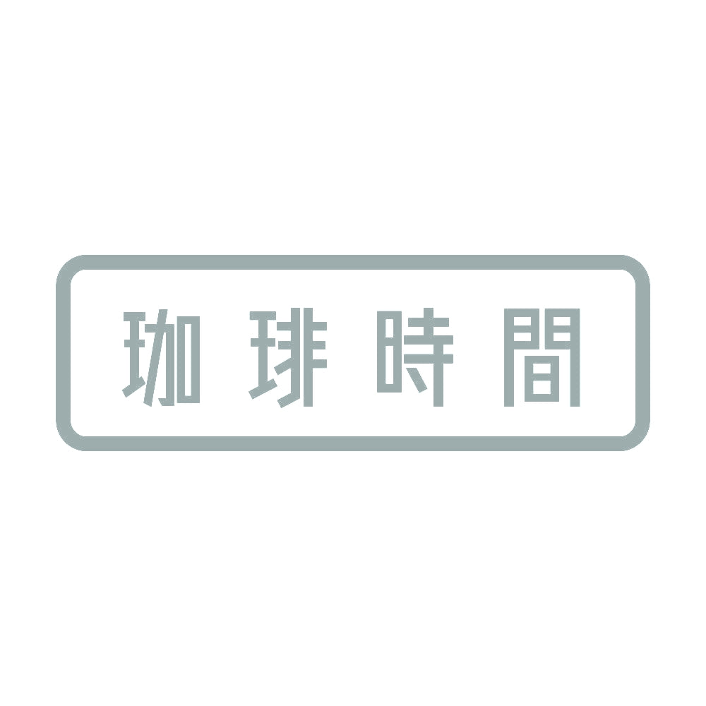 珈琲時間 10