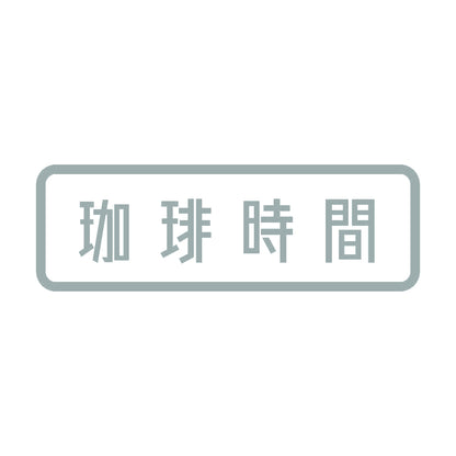 珈琲時間 10