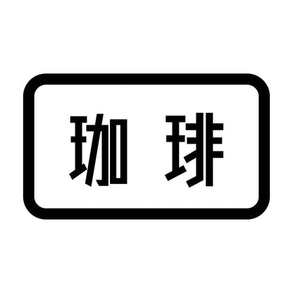 珈琲