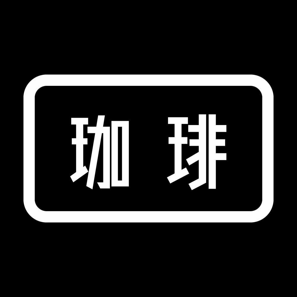 珈琲 7