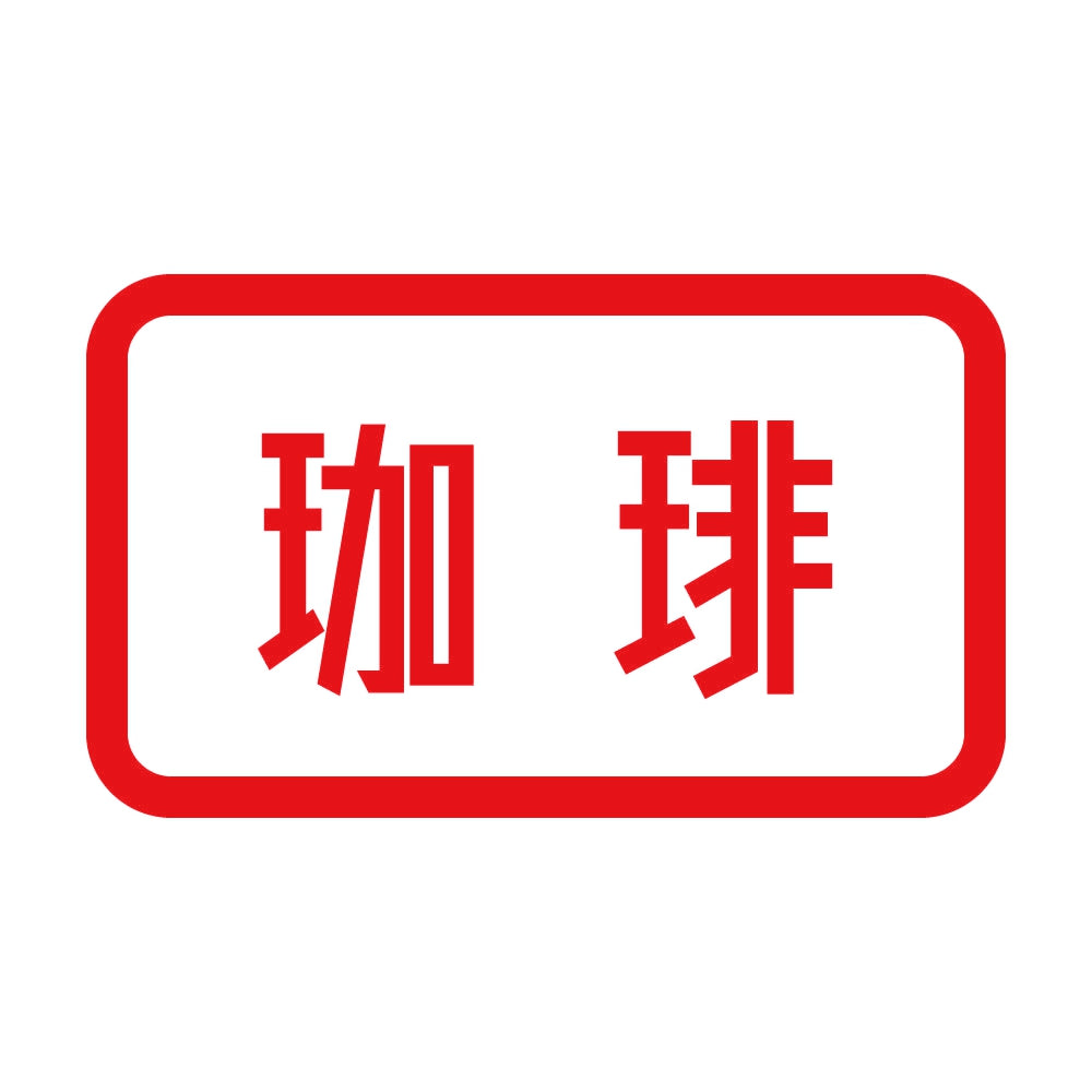 珈琲 8