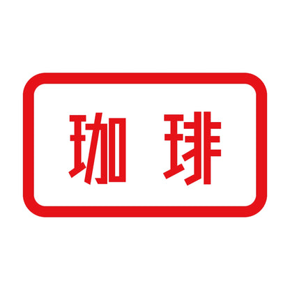 珈琲 8