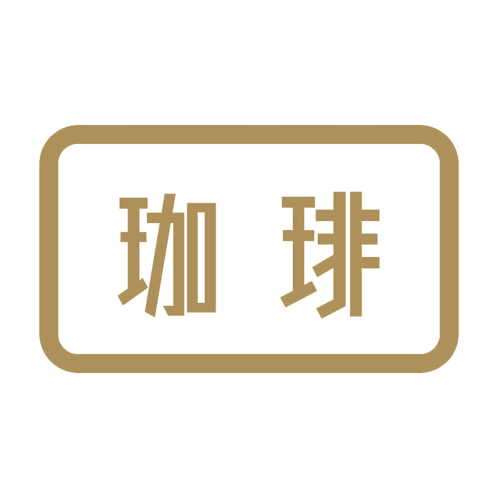 珈琲 9