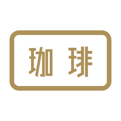 珈琲 9