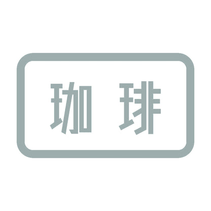 珈琲 10