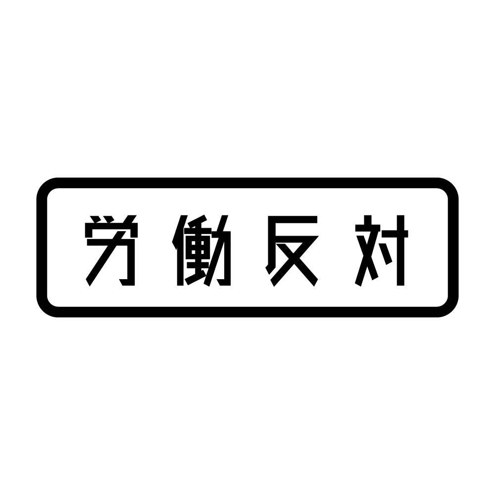 労働反対