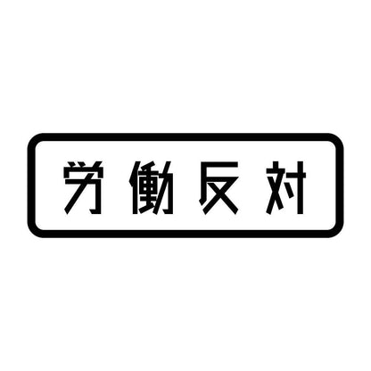 労働反対