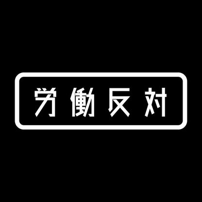 労働反対 7