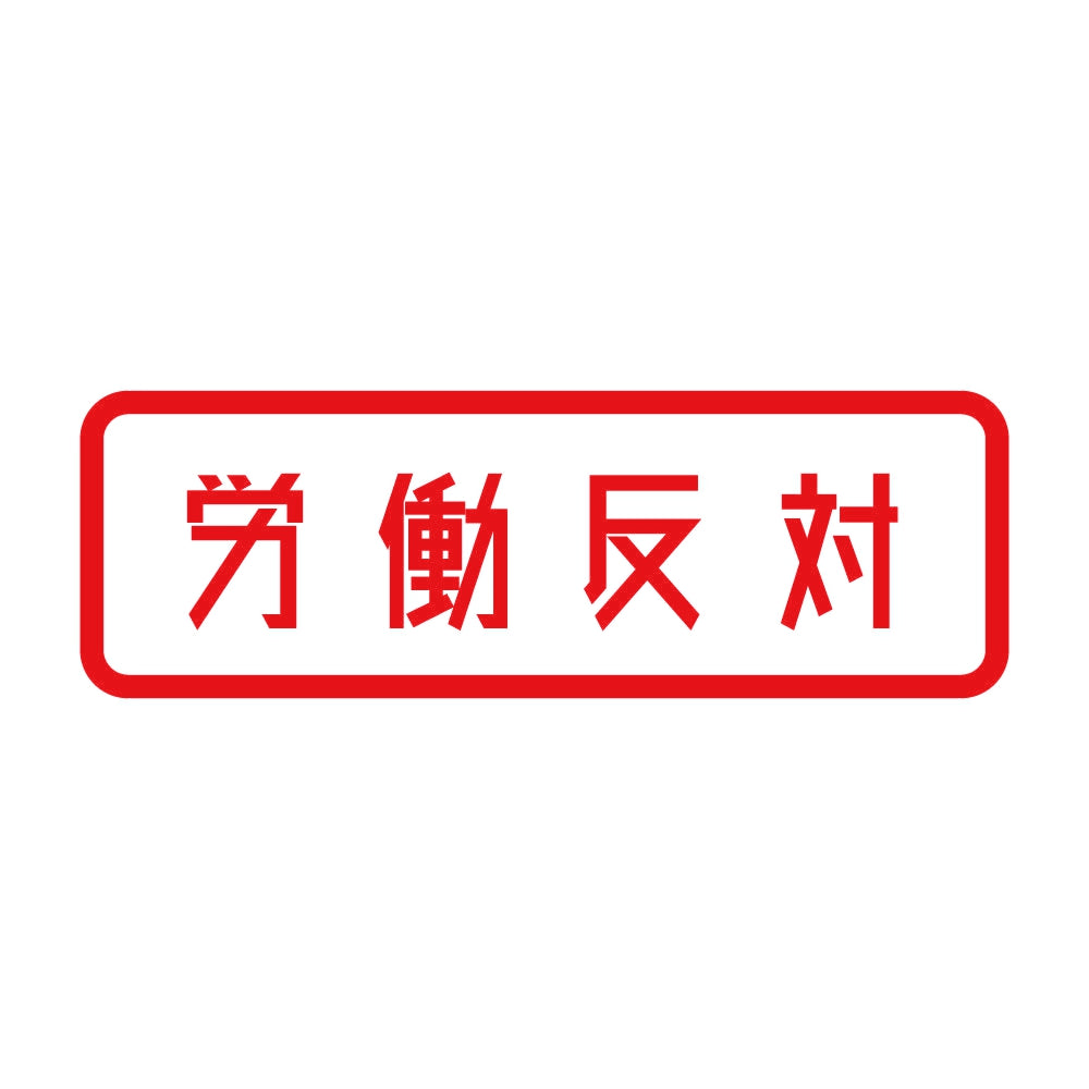 労働反対 8