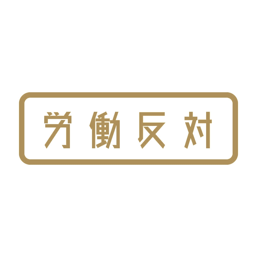 労働反対 9