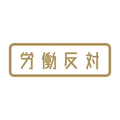 労働反対 9