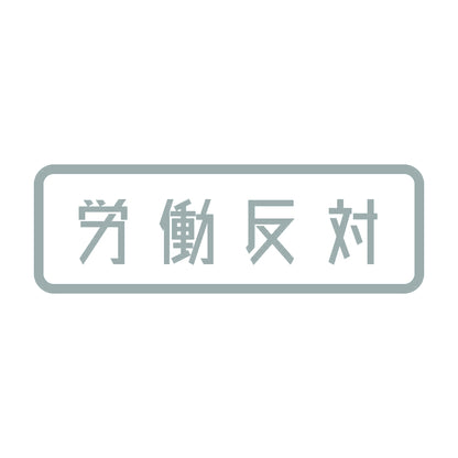 労働反対 10