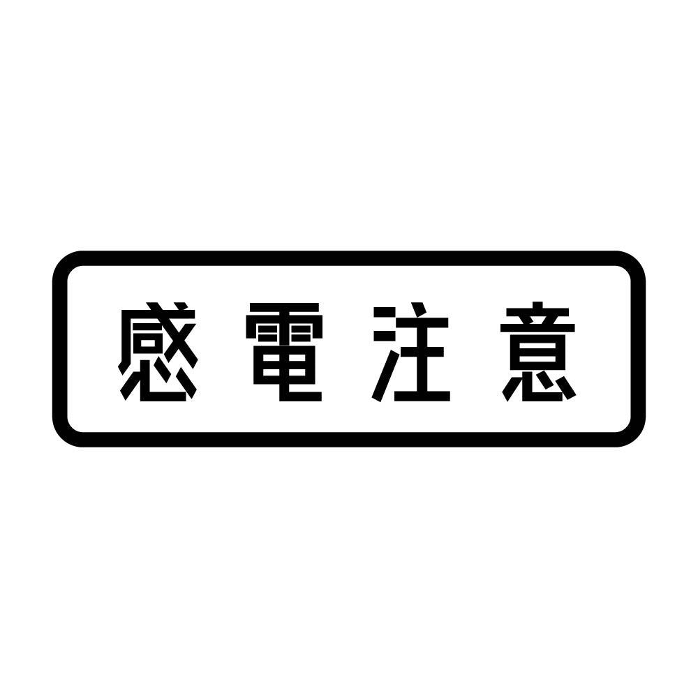 感電注意