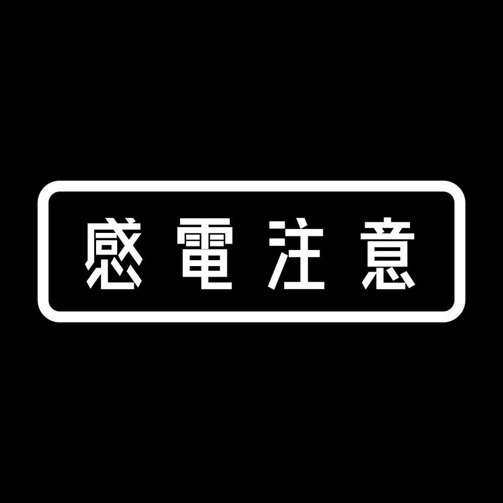 感電注意 7