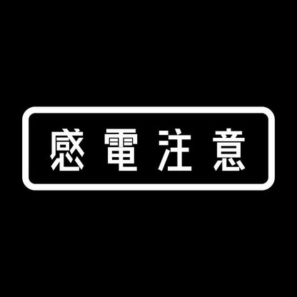 感電注意 7