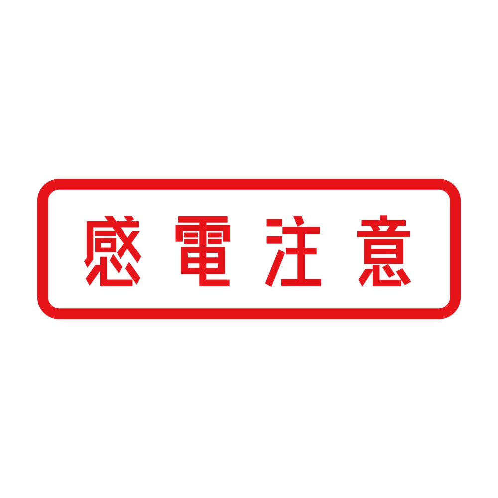 感電注意 8