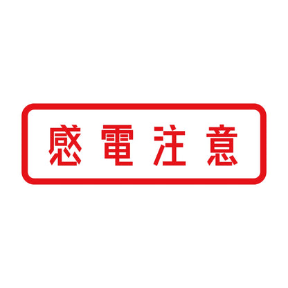 感電注意 8