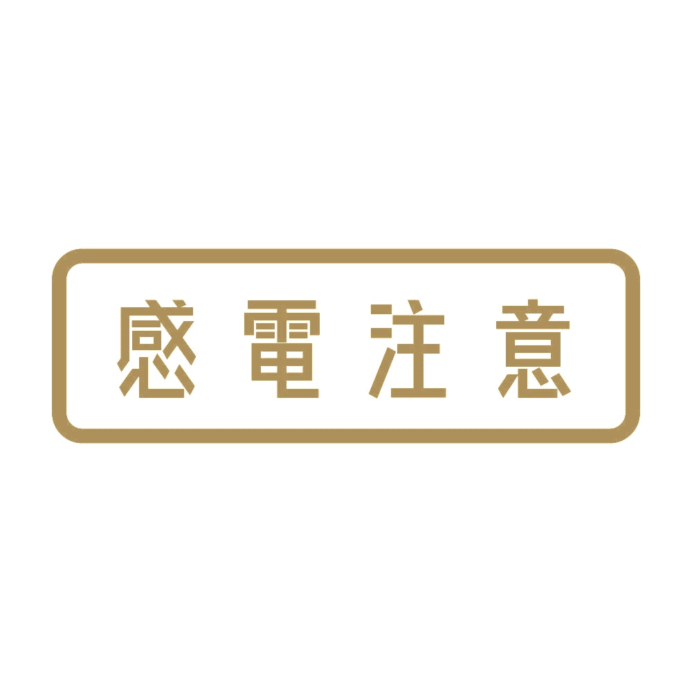 感電注意 9