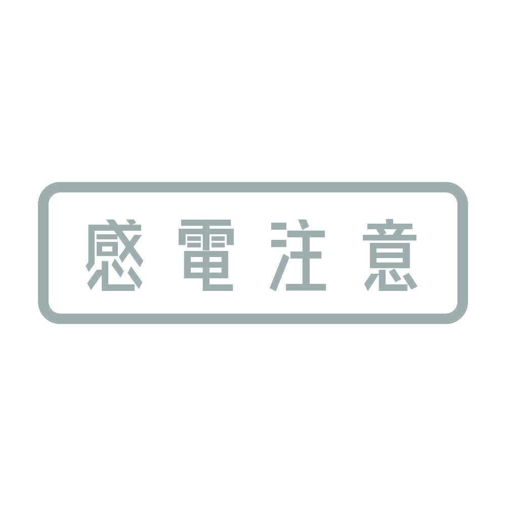 感電注意 10