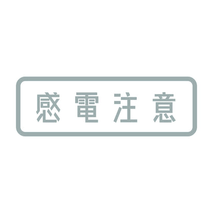 感電注意 10
