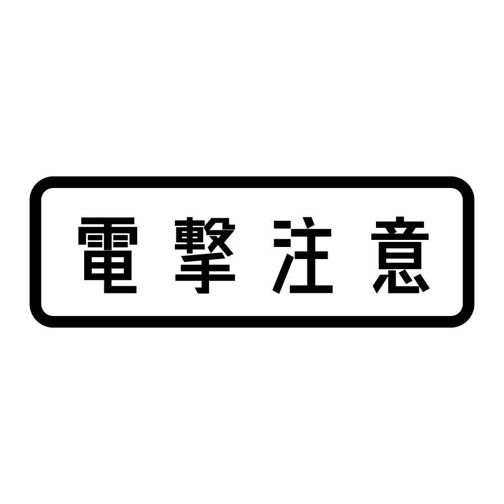 電撃注意 (A)